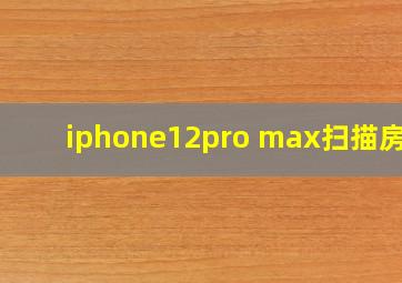 iphone12pro max扫描房间